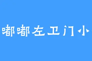 肥嘟嘟左卫门小新