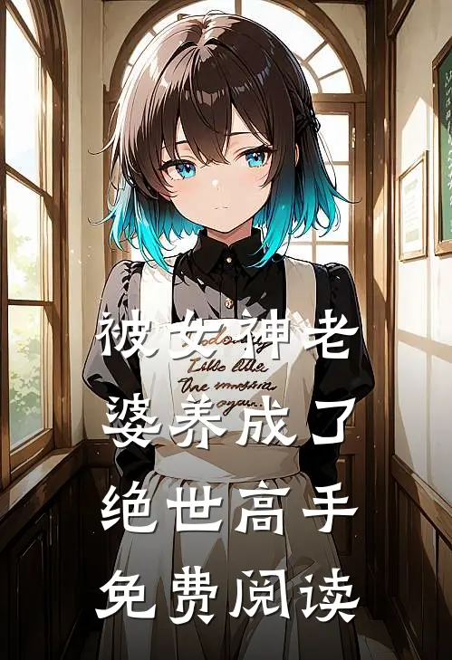 被女神老婆养成了绝世高手免费阅读