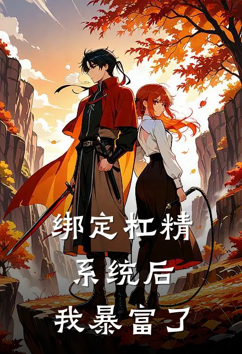 绑定杠精系统后，我暴富了(林月孙晓)热门的小说_热门网络小说推荐绑定杠精系统后，我暴富了(林月孙晓)