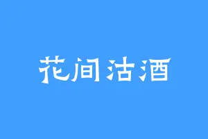 花间沽酒