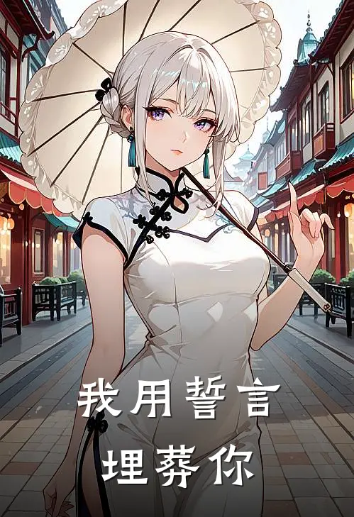 我用誓言埋葬你程晋川程家小说完结推荐_完整版小说免费阅读我用誓言埋葬你(程晋川程家)