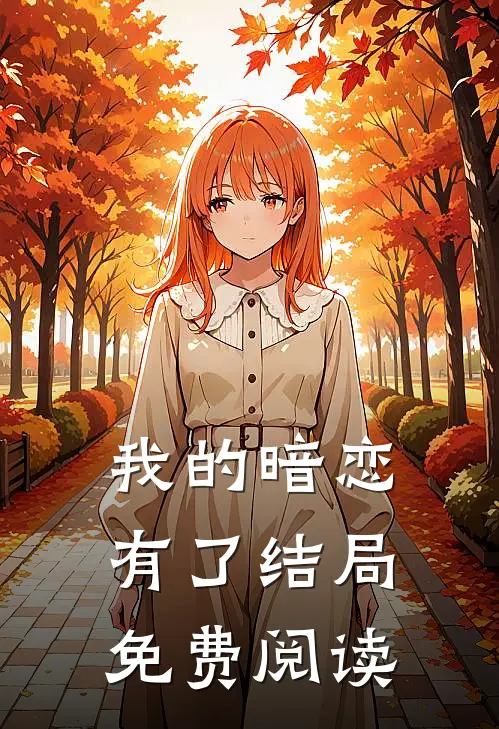 我的暗恋有了结局免费阅读