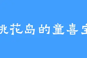 桃花岛的童喜宝