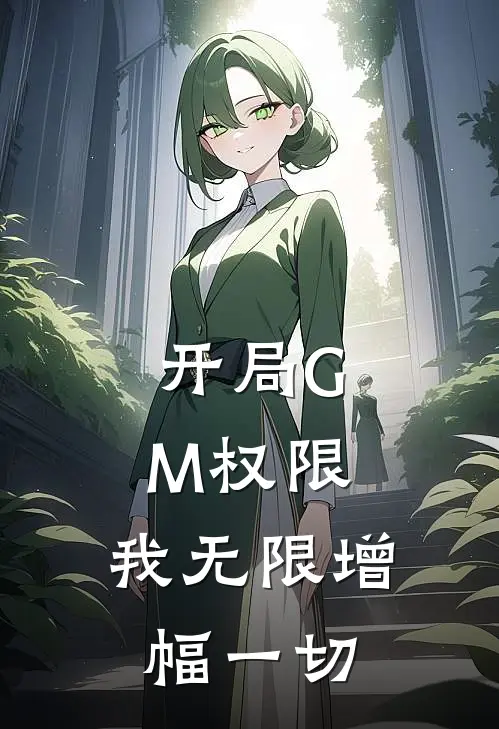 开局GM权限，我无限增幅一切