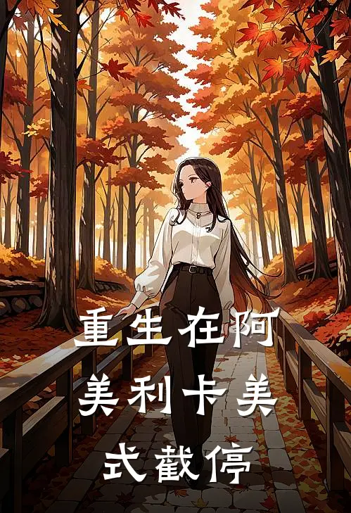 重生在阿美利卡美式截停