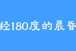 西经180度的晨昏线
