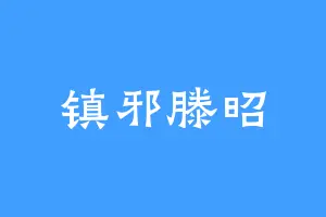 镇邪滕昭