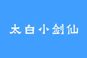 太白小剑仙