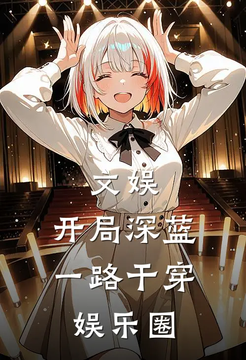 文娱：开局深蓝，一路干穿娱乐圈