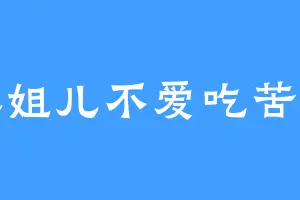 蓉姐儿不爱吃苦瓜