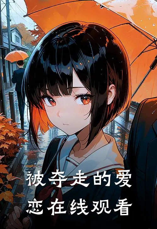 被夺走的爱恋在线观看