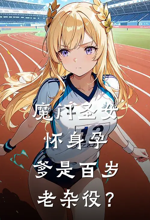 楚年沈妙音(魔门圣女怀身孕，爹是百岁老杂役？)全本免费在线阅读_楚年沈妙音全集在线阅读