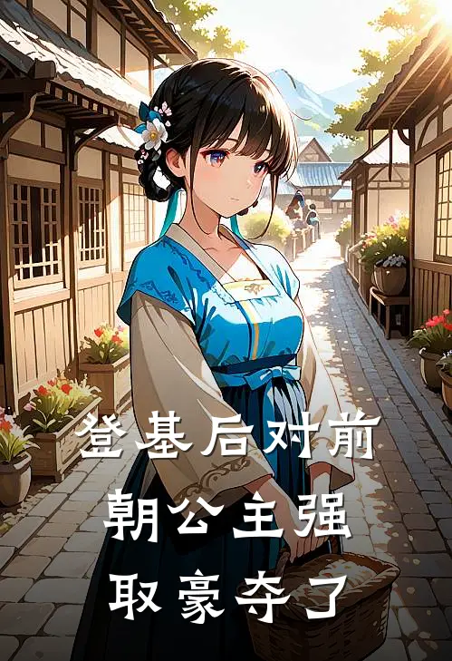 登基后对前朝公主强取豪夺了