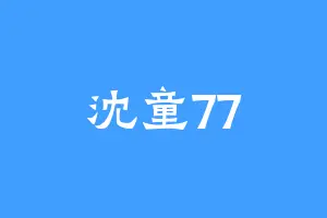 沈童77