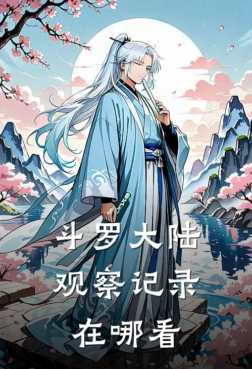 斗罗大陆观察记录在哪看