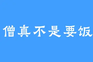 小僧真不是要饭的