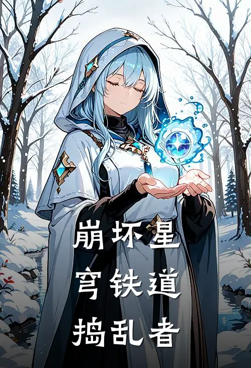 崩坏星穹铁道，捣乱者白洛黑塔全集免费小说_免费小说完结崩坏星穹铁道，捣乱者(白洛黑塔)