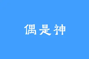 偶是神