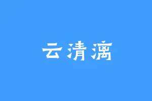 云清漓