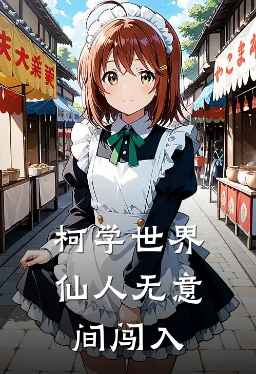 柯学世界：仙人无意间闯入