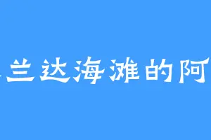 米兰达海滩的阿宝