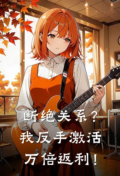 断绝关系？我反手激活万倍返利！