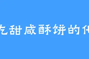 爱吃甜咸酥饼的化凡