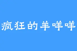 疯狂的羊咩咩