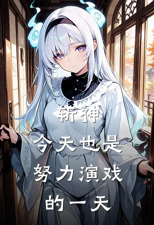 斩神：今天也是努力演戏的一天