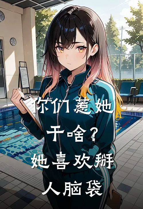 你们惹她干啥？她喜欢掰人脑袋