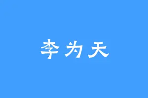 李为天