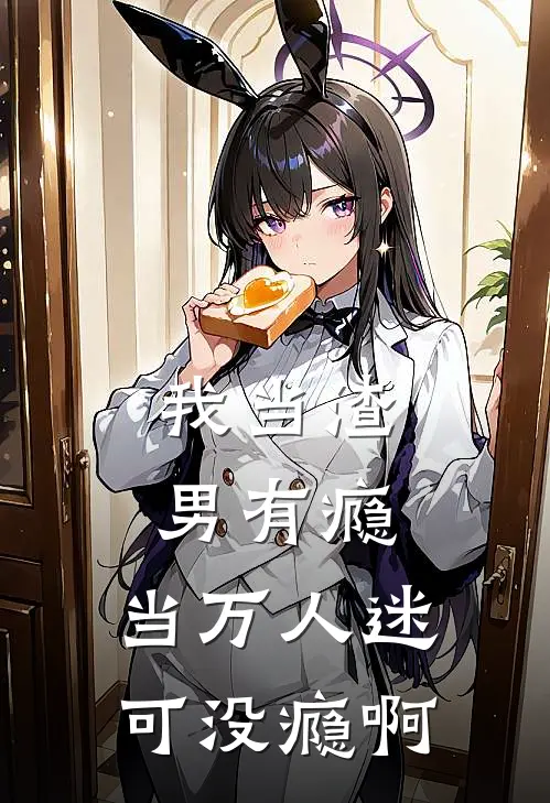 我当渣男有瘾，当万人迷可没瘾啊(王知熠白灿)在哪看免费小说_最新章节列表我当渣男有瘾，当万人迷可没瘾啊(王知熠白灿)