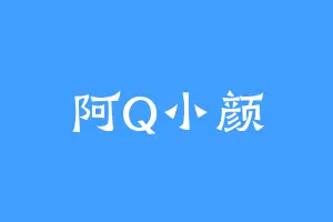 阿Q小颜