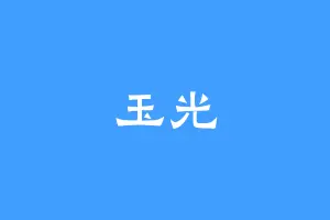 玉光
