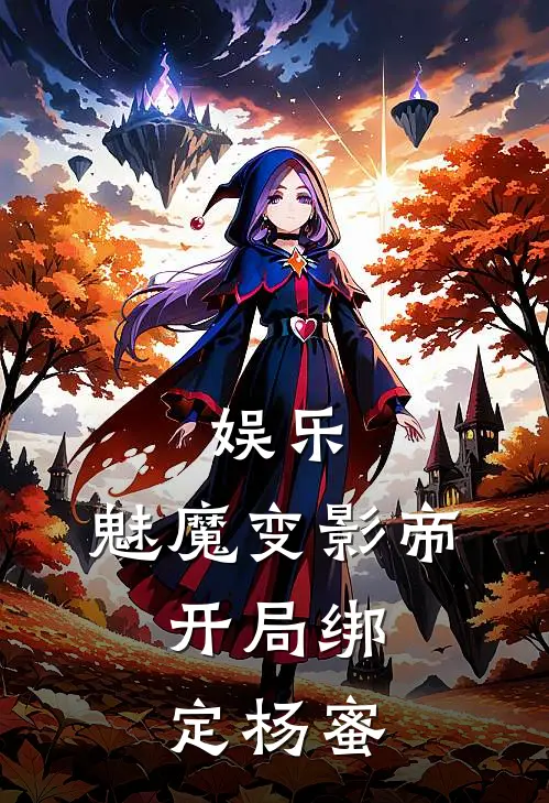 娱乐：魅魔变影帝，开局绑定杨蜜(苏阳杨蜜)热门小说排行_完结版小说娱乐：魅魔变影帝，开局绑定杨蜜苏阳杨蜜