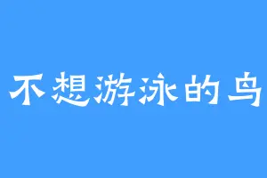 不想游泳的鸟