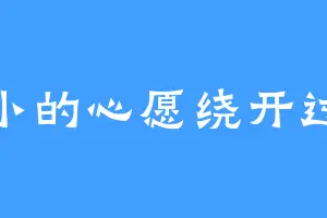 小小的心愿绕开过往