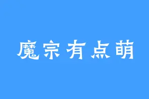 魔宗有点萌
