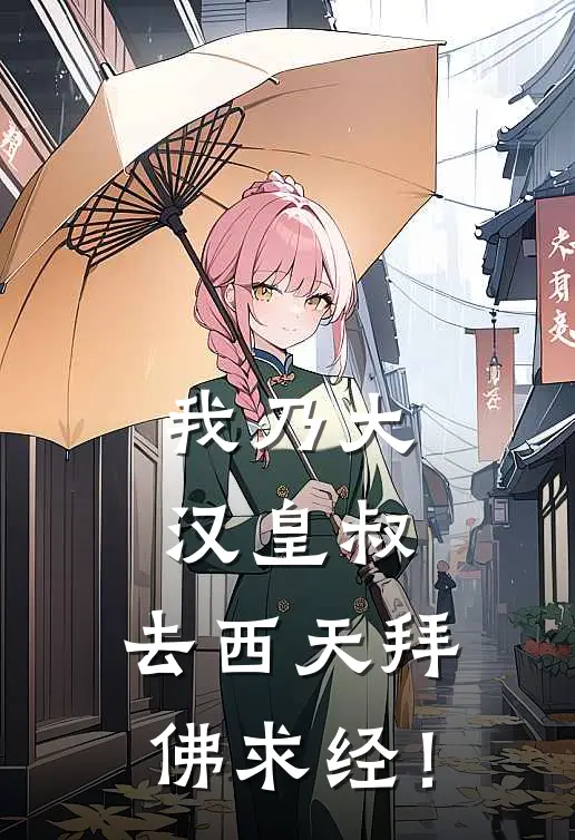 我乃大汉皇叔，去西天拜佛求经！