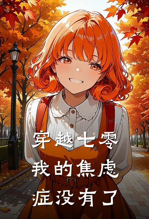 穿越七零，我的焦虑症没有了(江乐白李秀兰)免费阅读全文_免费完结版小说穿越七零，我的焦虑症没有了江乐白李秀兰