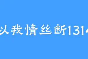 以我情丝断1314