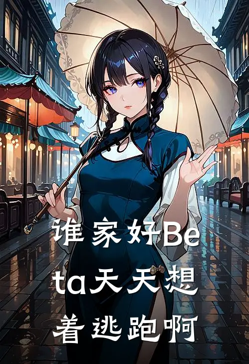 谁家好Beta天天想着逃跑啊