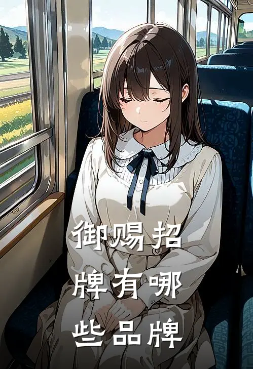 御赐招牌有哪些品牌