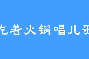 吃着火锅唱儿歌
