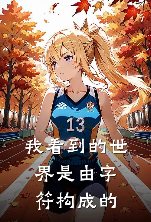 我看到的世界是由字符构成的