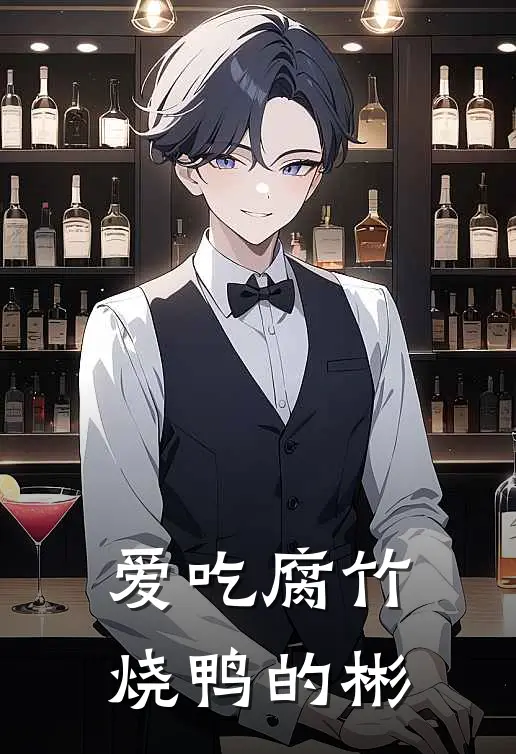 爱吃腐竹烧鸭的彬