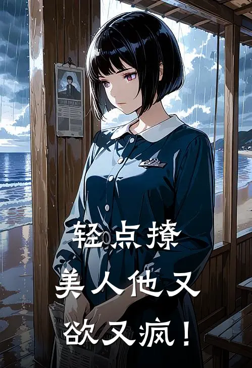 轻点撩，美人他又欲又疯！