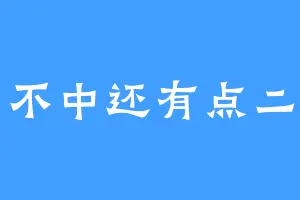 不中还有点二