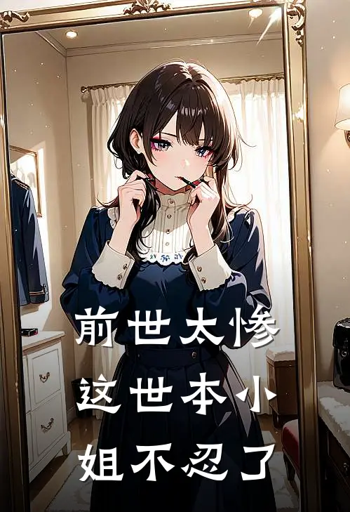 前世太惨，这世本小姐不忍了