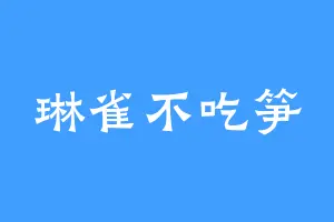 琳雀不吃笋